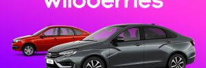 WB + Автоваз