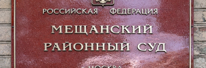 Мещанский районный суд